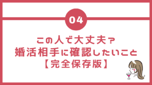 結婚前に確認したいこと
